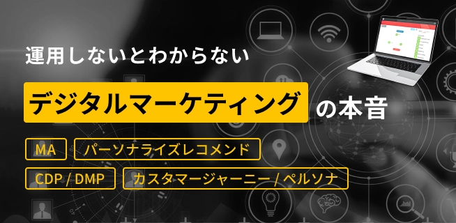 運用しないとわからない　デジタルマーケティングの本音