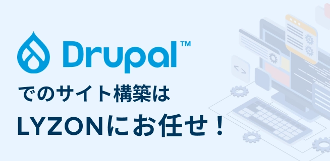 Drupalでのサイト構築はLYZONにお任せ！