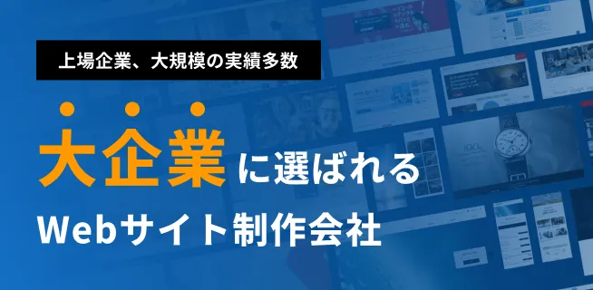 大規模サイト構築