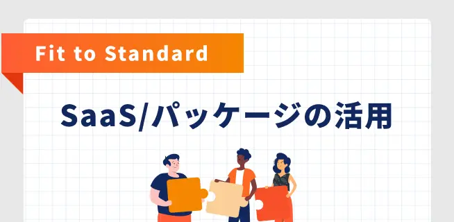 Fit to Standard・SaaS/パッケージの活用