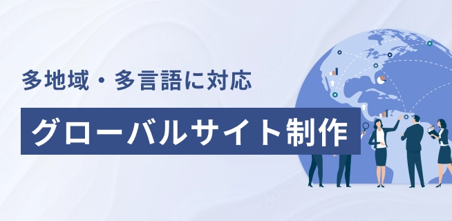 多地域・多言語に対応　グローバルサイト制作