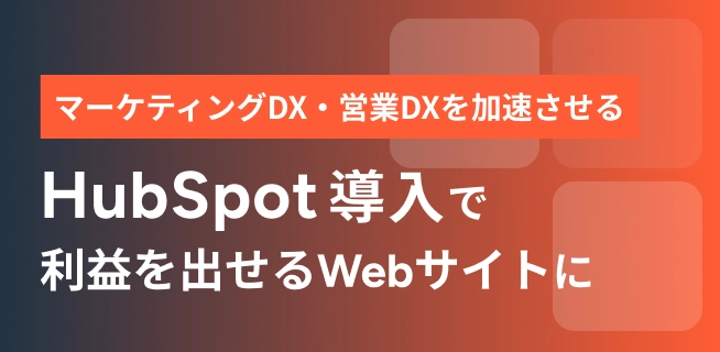 マーケティングDX・営業DXを加速させる　HubSpot導入で利益を出せるWebサイトに