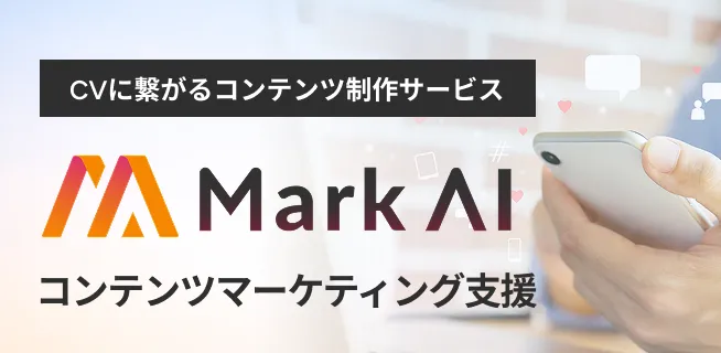 CVに繋がるコンテンツ制作サービス　MarkAIコンテンツマーケティング支援
