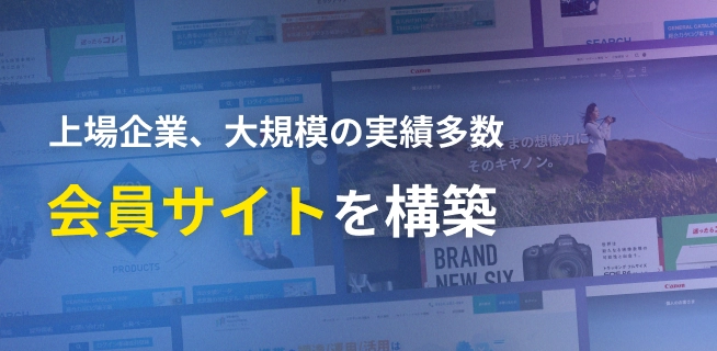 上場企業、大規模の実績多数　会員サイトを構築
