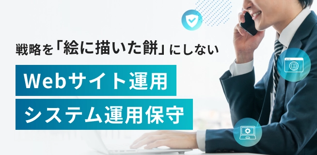 戦略を「絵に描いた餅」にしない　Webサイト運用システム運用保守