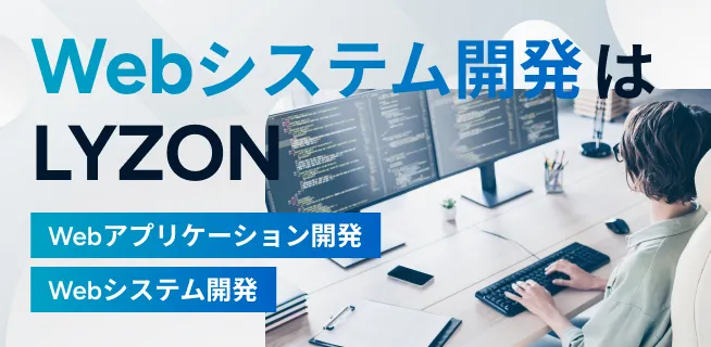 WebDXを実現する。Webアプリケーション開発　Webシステム開発