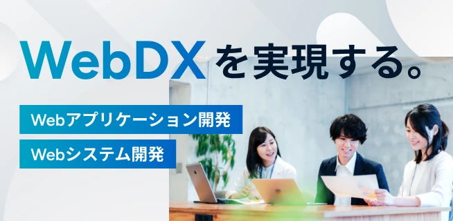WebDXを実現するWebアプリケーション開発・Webシステム
