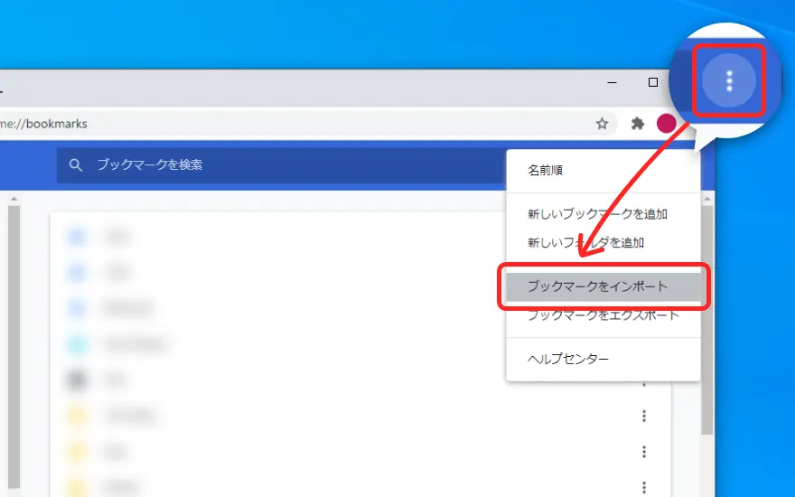 ブックマークをインポートする