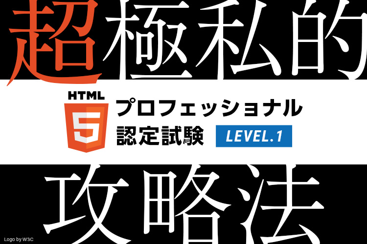 超極私的「HTML5プロフェッショナル認定試験レベル1」攻略法