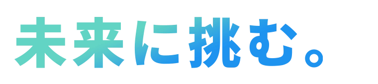 未来に挑む。