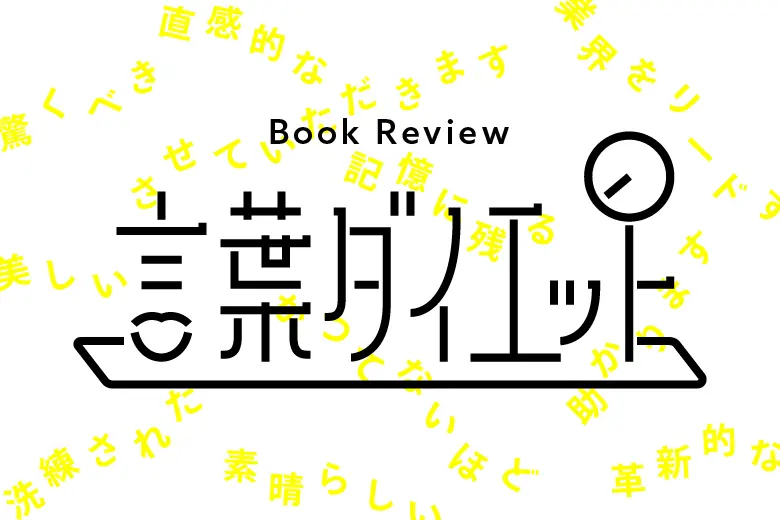 書評 言葉ダイエット