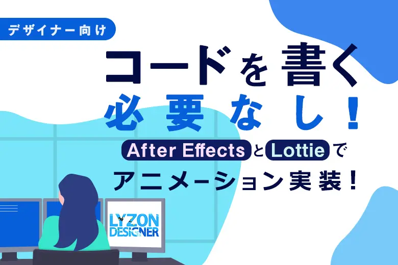 デザイナー向け コードを書く必要なし After Effectsとlottieでアニメーション実装