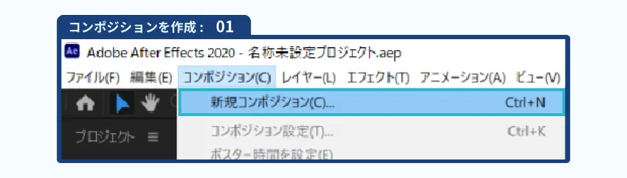コンポジションを新規作成