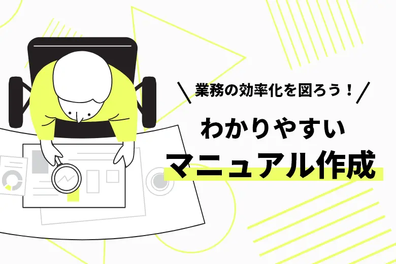 業務の効率化を図ろう!わかりやすいマニュアル作成のコツ | 株式会社LYZON 業務の効率化を図ろう!わかりやすいマニュアル作成のコツ | 株式会社LYZON