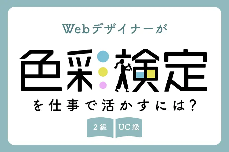 Webデザイナーが色彩検定を仕事で活かすには？2級・UC級