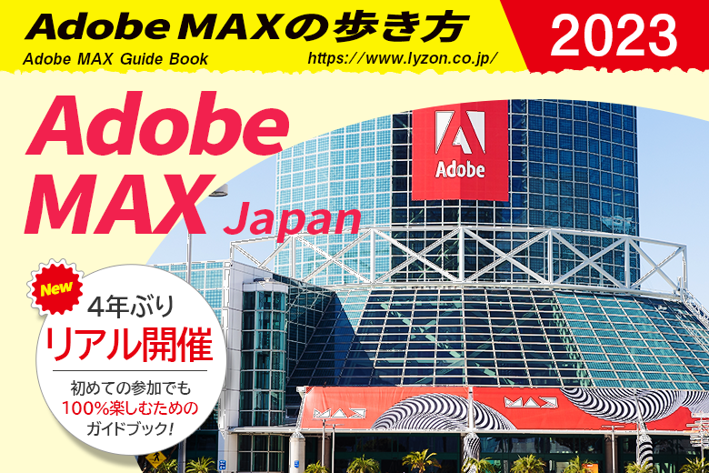 Adobe MAXの歩き方