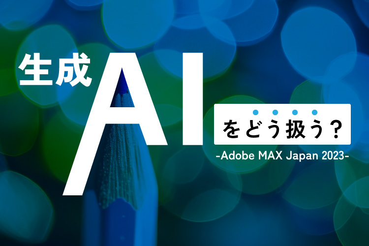 生成AIをどう扱う？-Adobe MAX Japan 2023-