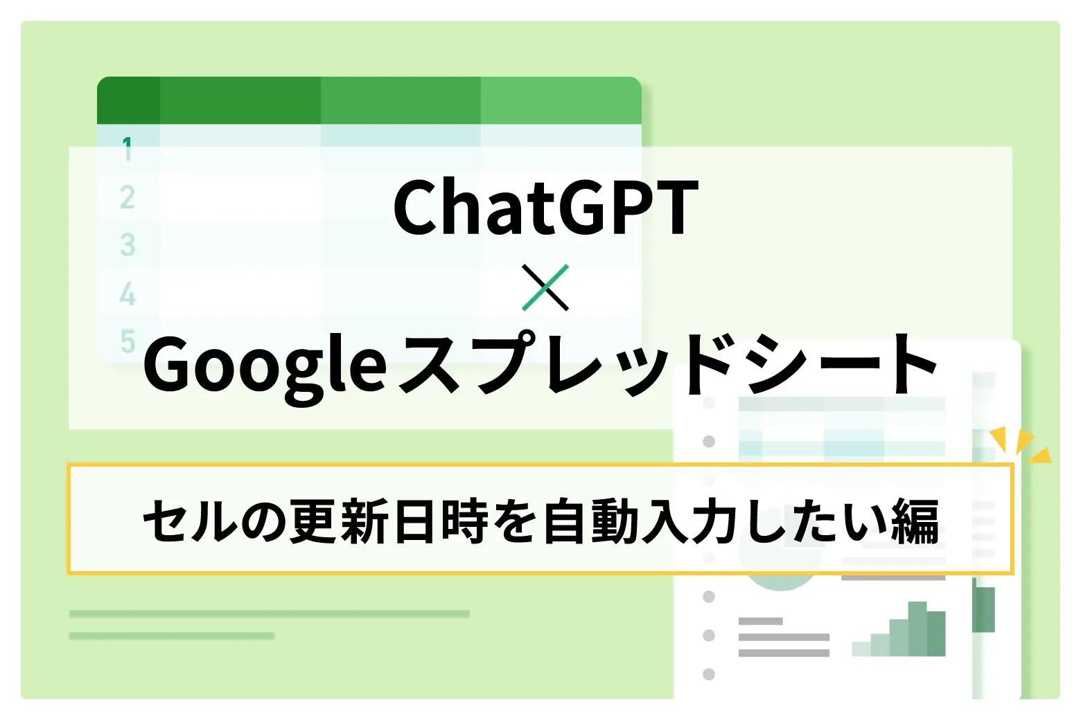 ChatGPT ✕ Googleスプレッドシート ～未入力セルをSlackに通知したい編～ | 株式会社LYZON