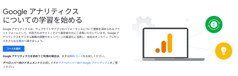 Googleアナリティクス