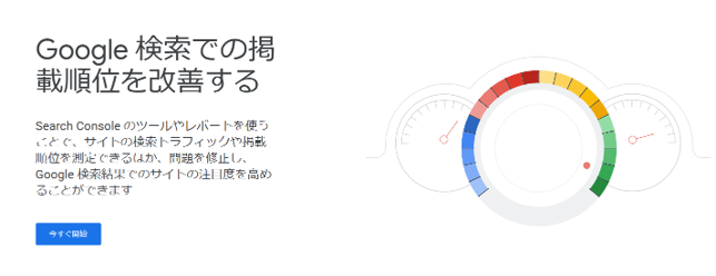 Googleサーチコンソール