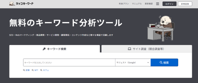ラッコキーワード