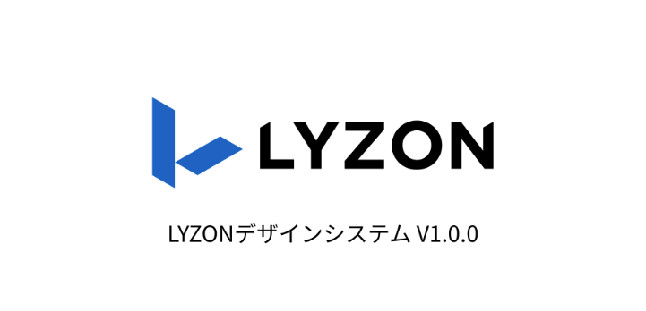 LYZONデザインシステム v1.0.0