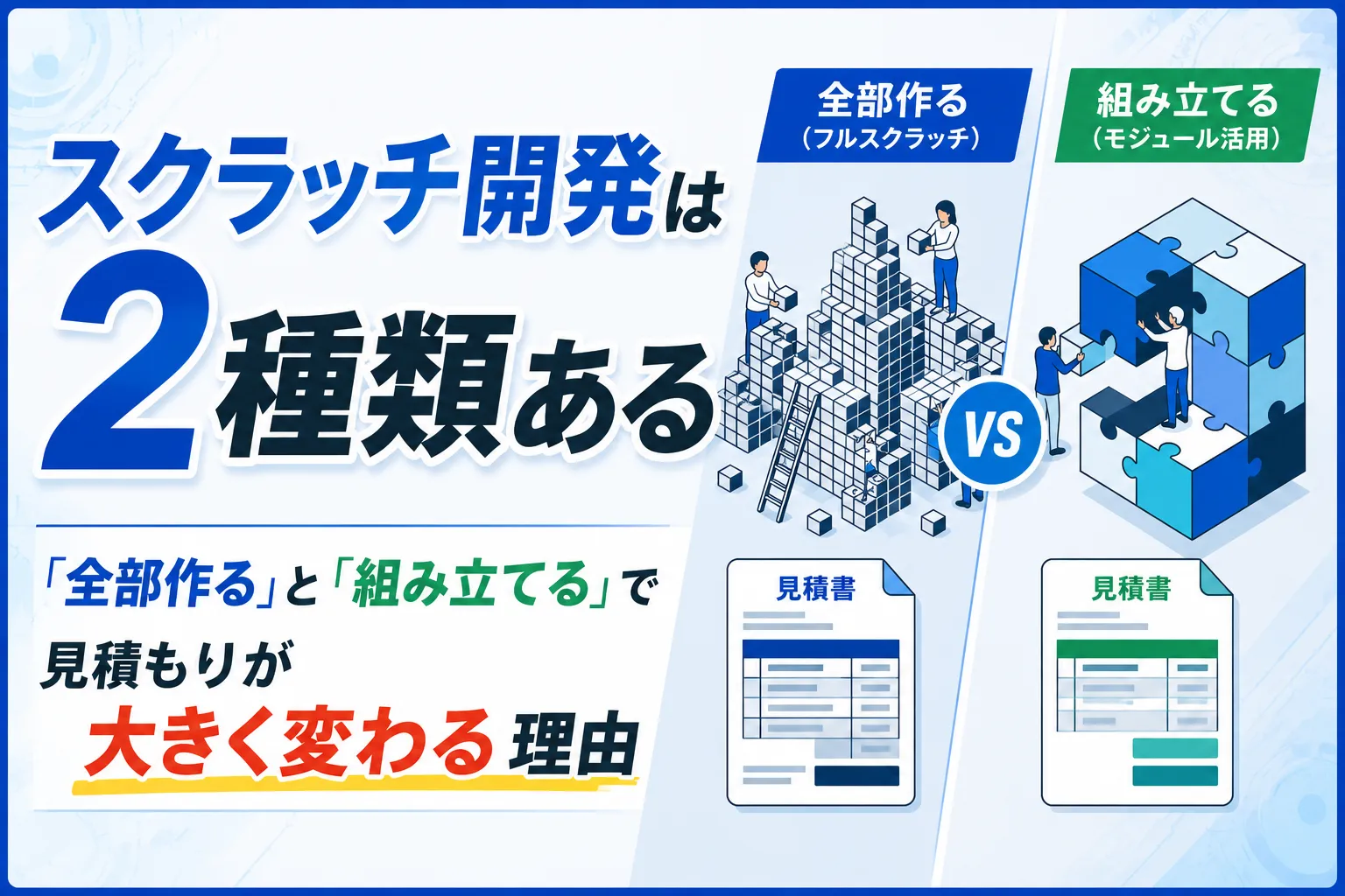 スクラッチ開発は2種類ある──「全部作る」と「組み立てる」で見積もりが大きく変わる理由