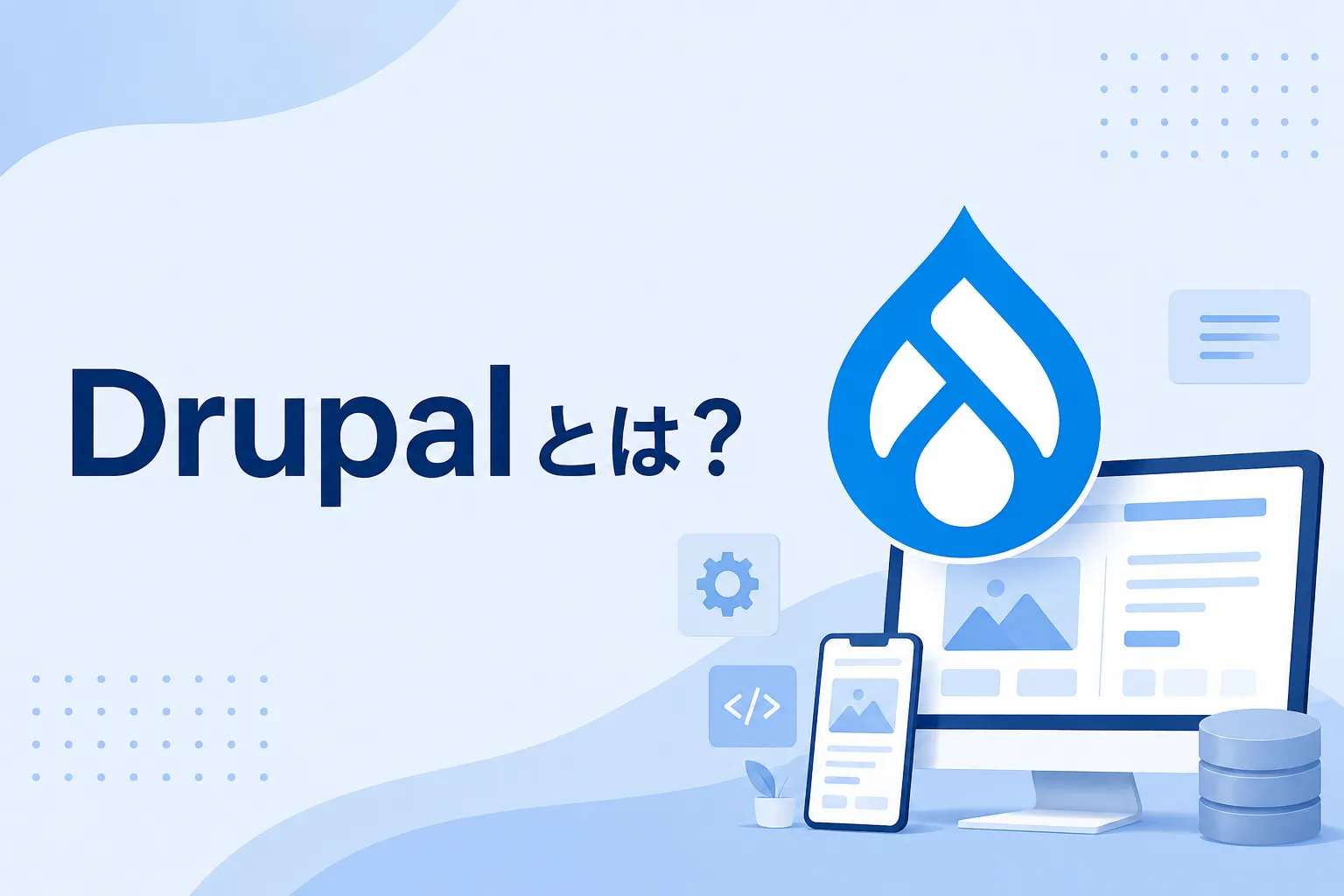 Drupalとは？
