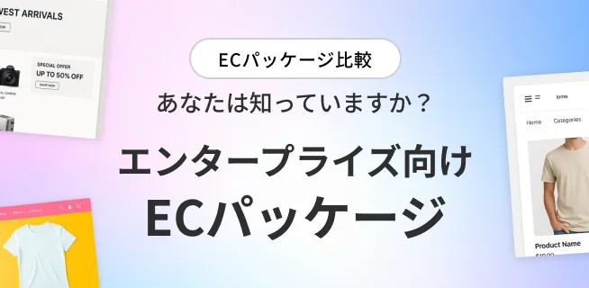 あなたは知っていますか？エンタープライズ向けECパッケージ