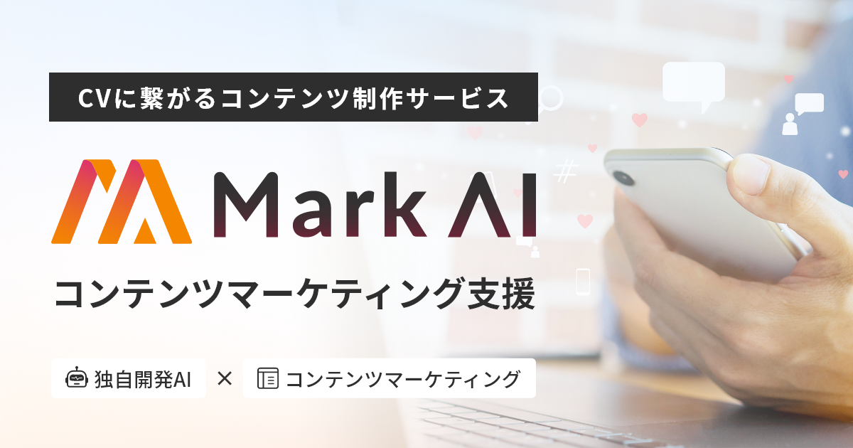 MarkAI（マークエーアイ）｜CVを促すコンテンツマーケティングサービス