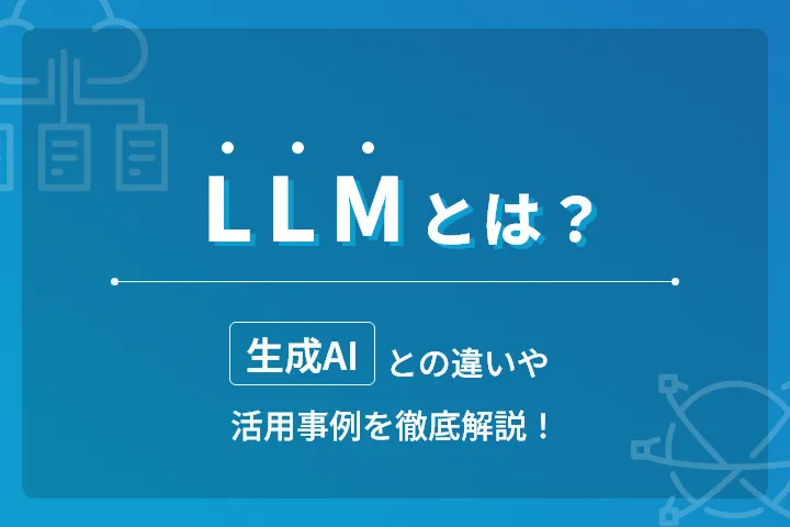 LLMとは