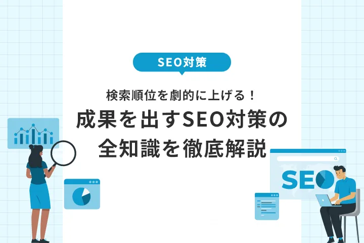 SEO対策とは