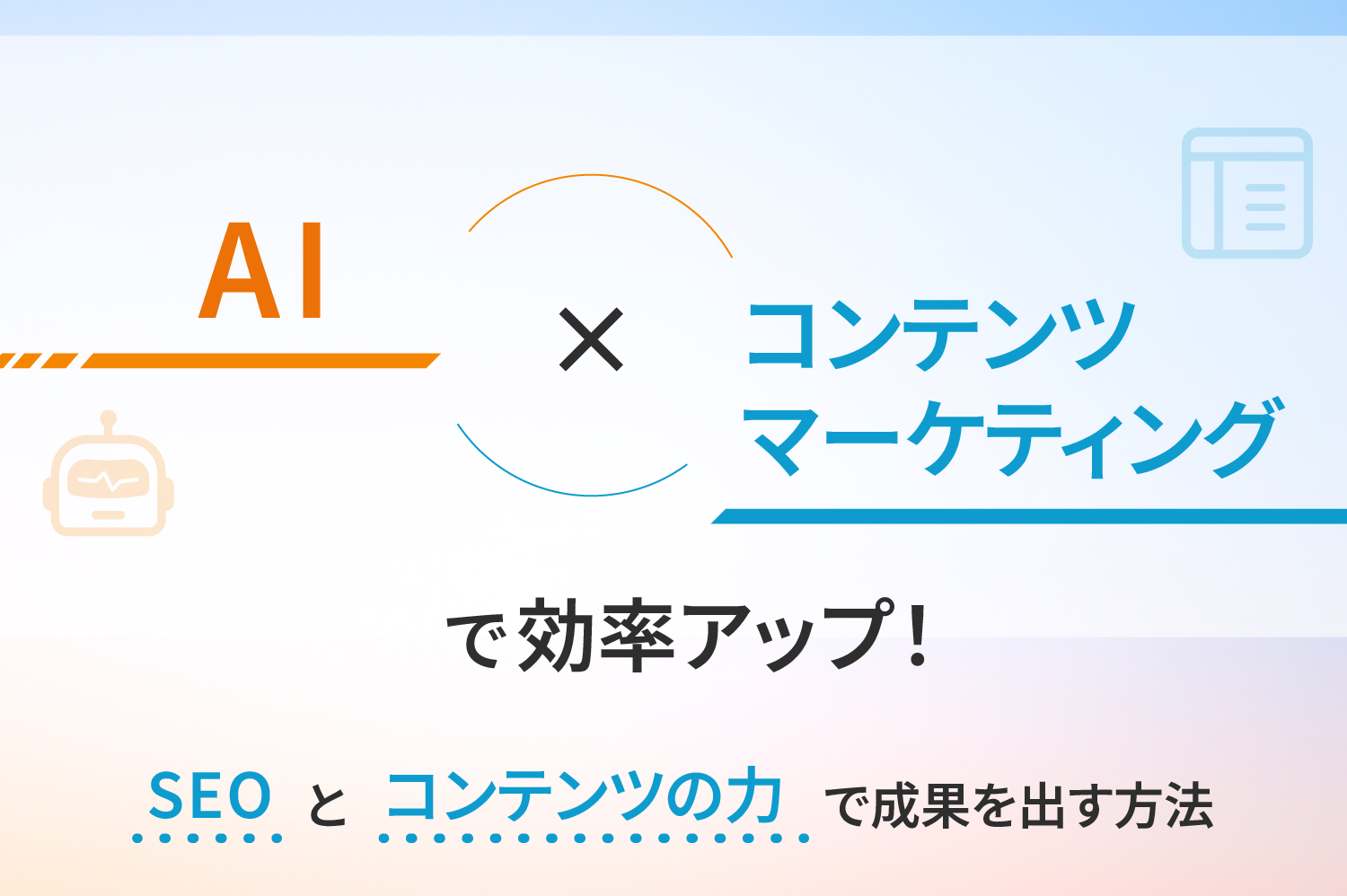 AI×コンテンツマーケティング