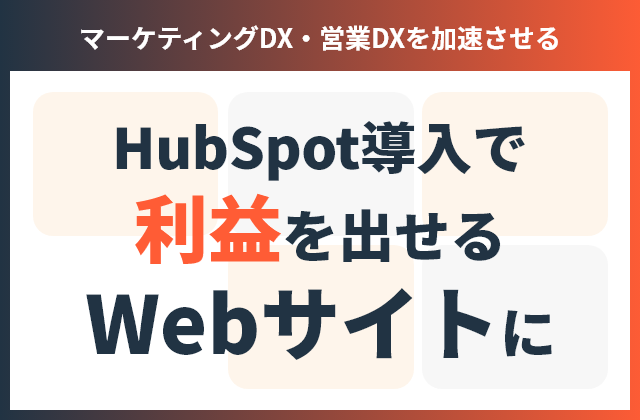HubSpot導入で利益を出せるWebサイトに