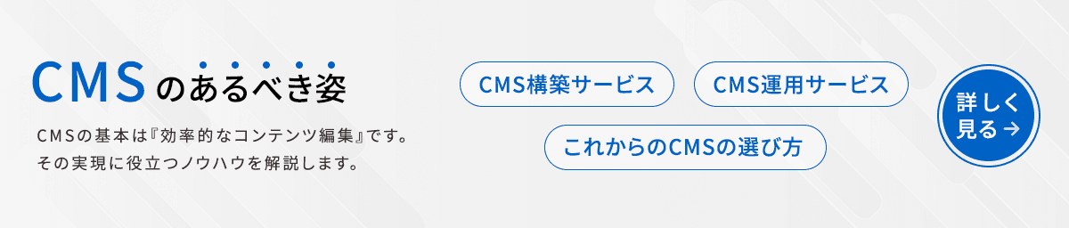 これからのCMSの選び方