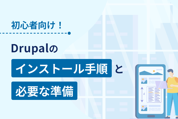 Drupalのインストール手順