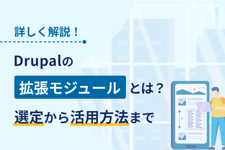 Drupalの拡張モジュール
