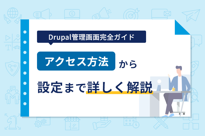 Drupal管理画面完全ガイド