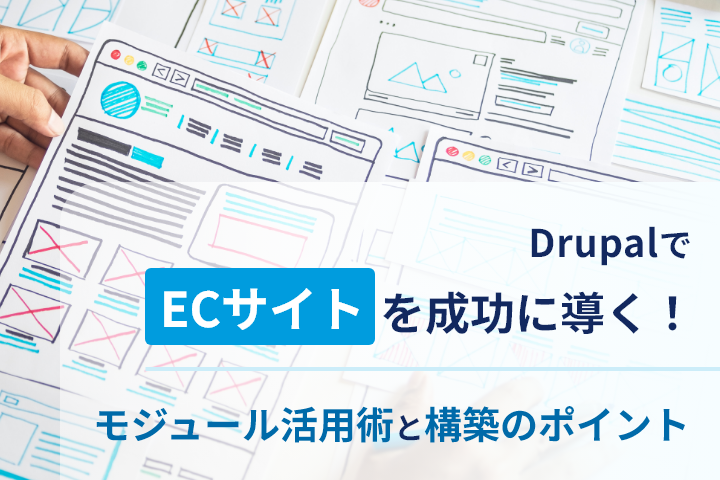 DrupalでのECサイト