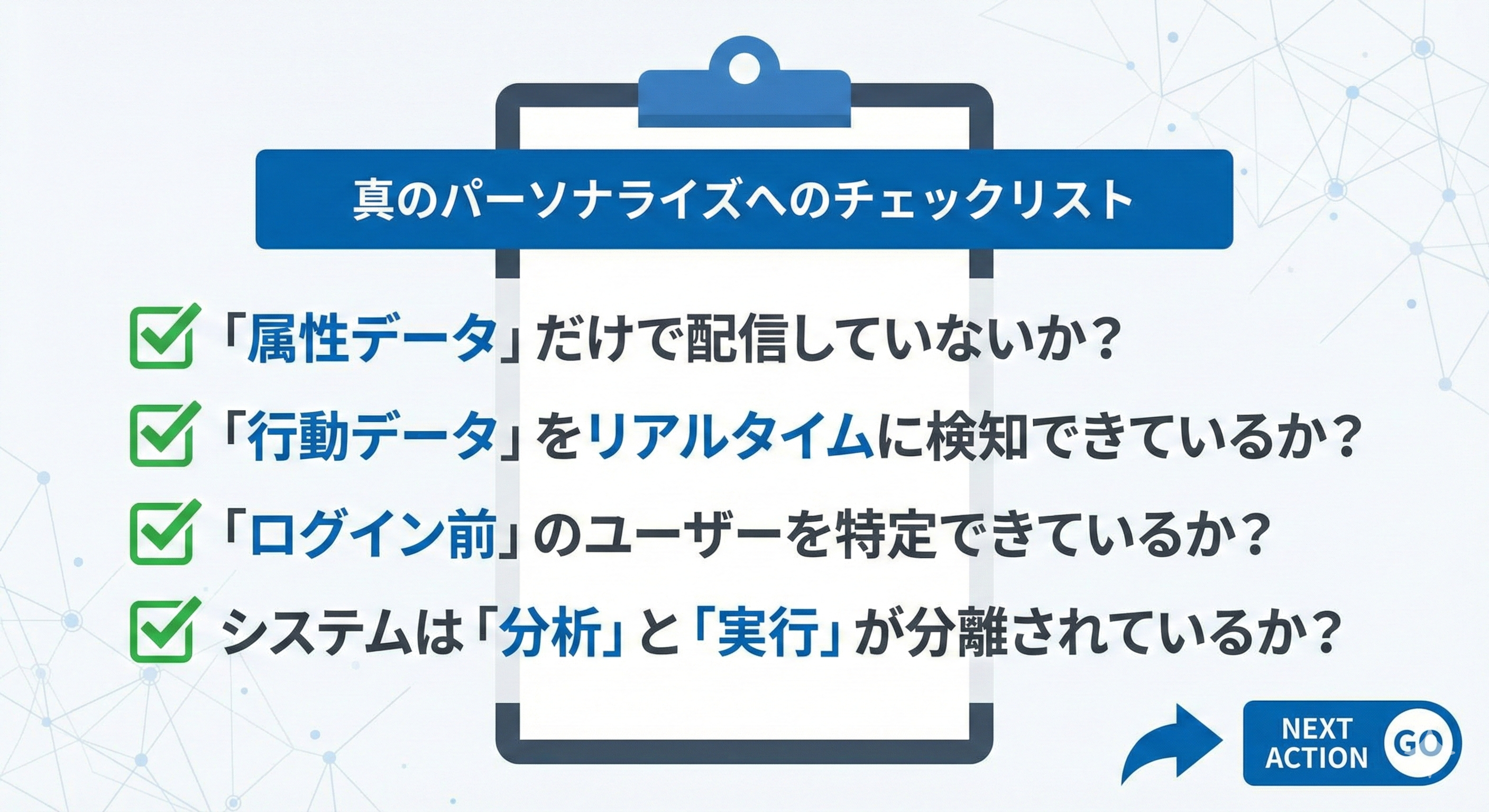 真のパーソナライズへのチェックリスト