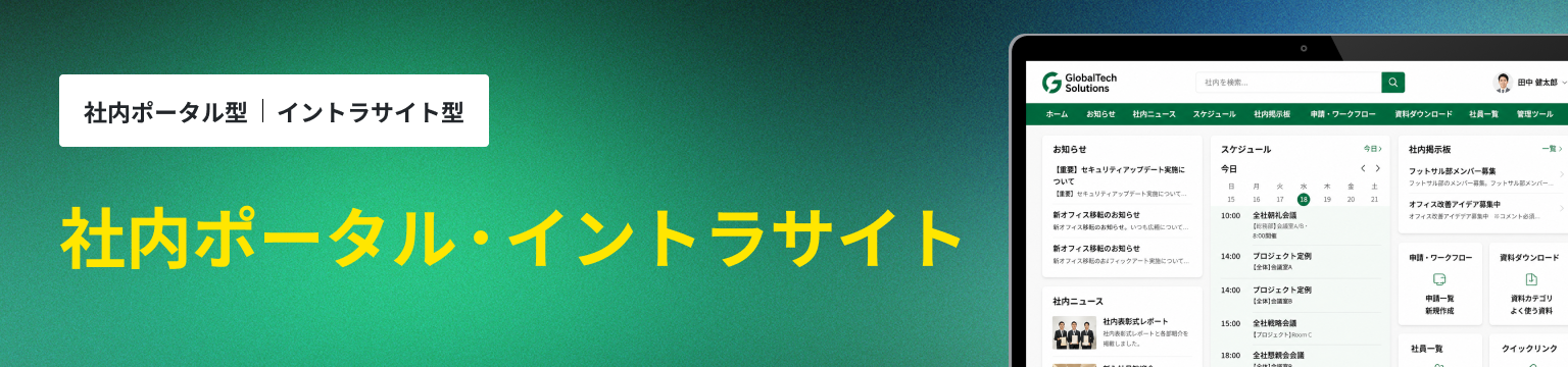 社内ポータル・イントラサイト