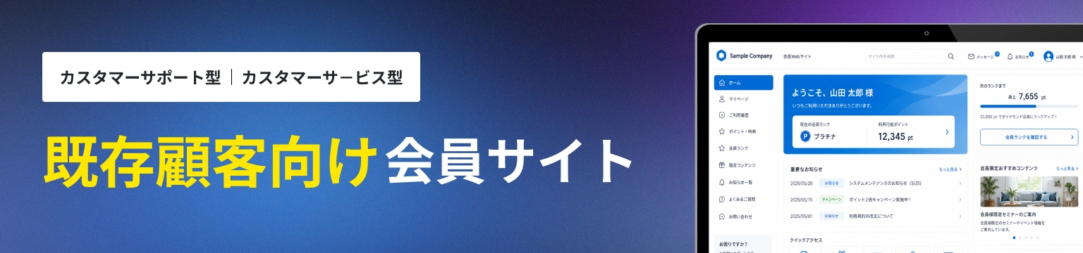 既存顧客向け会員サイト