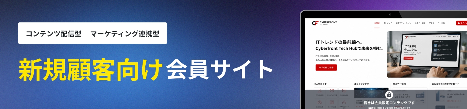 新規顧客向け会員サイト