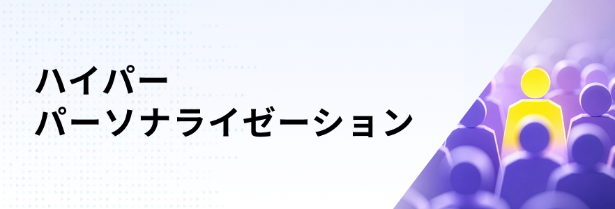 ハイパーパーソナライゼーション