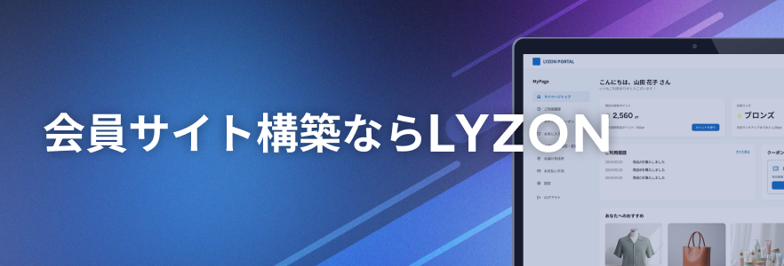 会員サイト構築ならLYZON