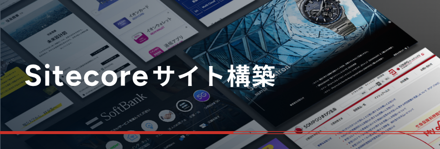 Sitecoreサイト構築