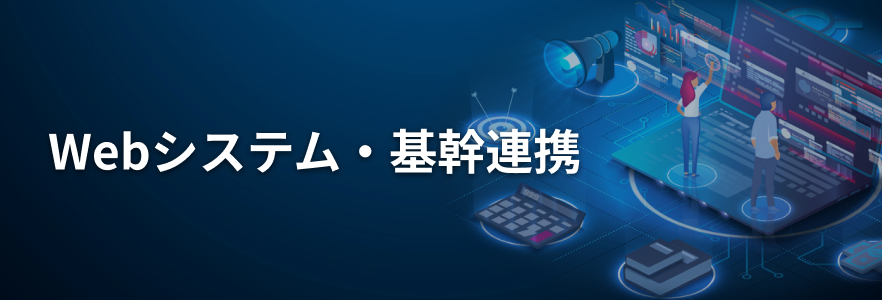 Webシステム・機関連携