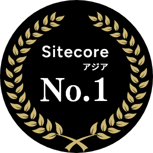 SitecoreアジアNo.1