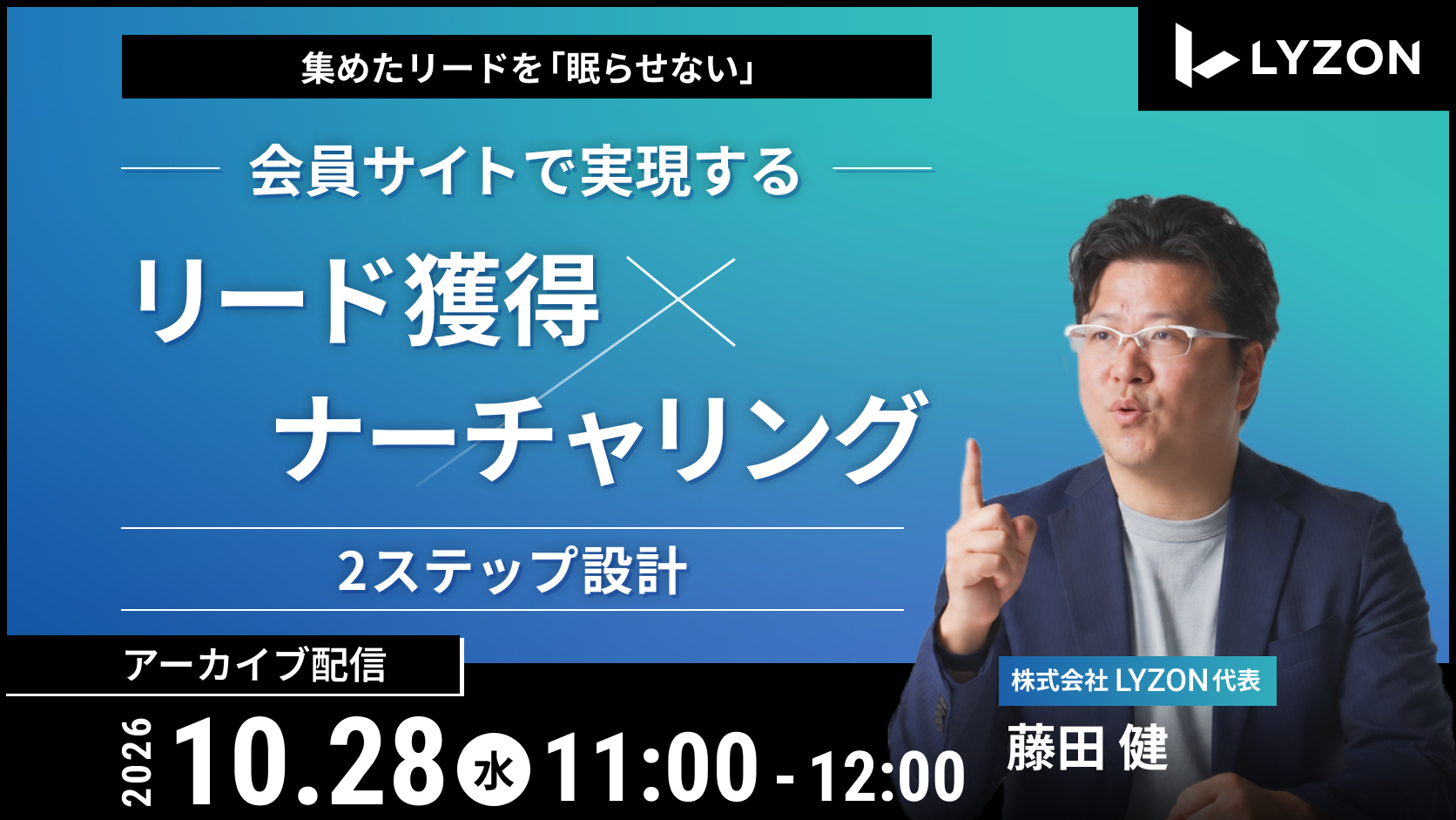 集めたリードを「眠らせない」。会員サイトで実現する、リード獲得×ナーチャリングの2ステップ設計