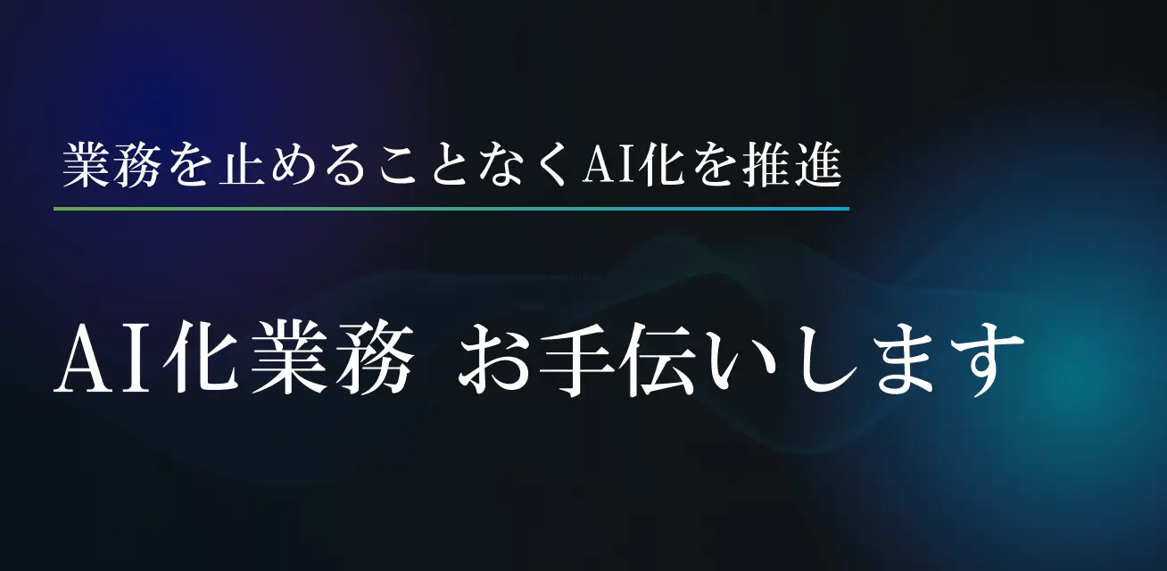 AI業務委託支援